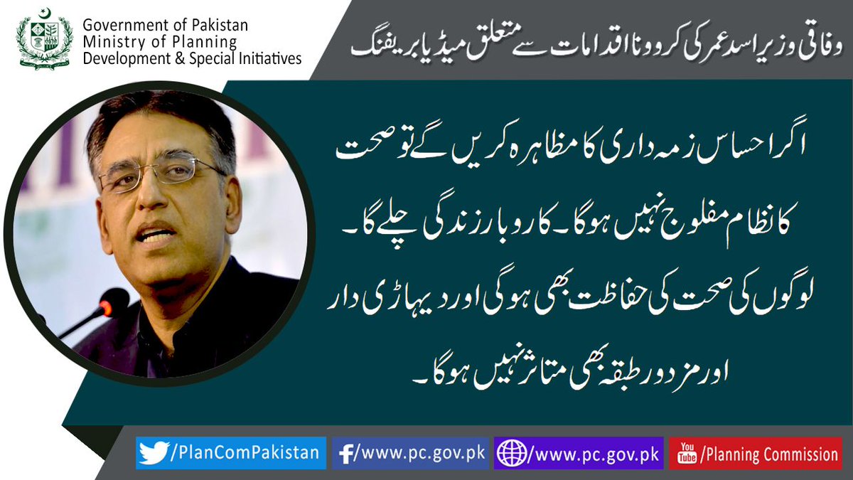 PlanComPakistan's tweet photo. وفاقی وزیر اسد عمرکی قوم کو تمام احتیاطی تدابیر اپنانے کی ہدایت  اور کورونا وباء کے خلاف لڑنے پرپوری قوم، ڈاکٹرز، ہیلتھ ورکرزاورتمام متعلقہ اداروں کو سلام

✳️ #WashHands
✳️ #UseFaceMask
✳️ #6FeetDistance https://t.co/wepIP9Xk4k