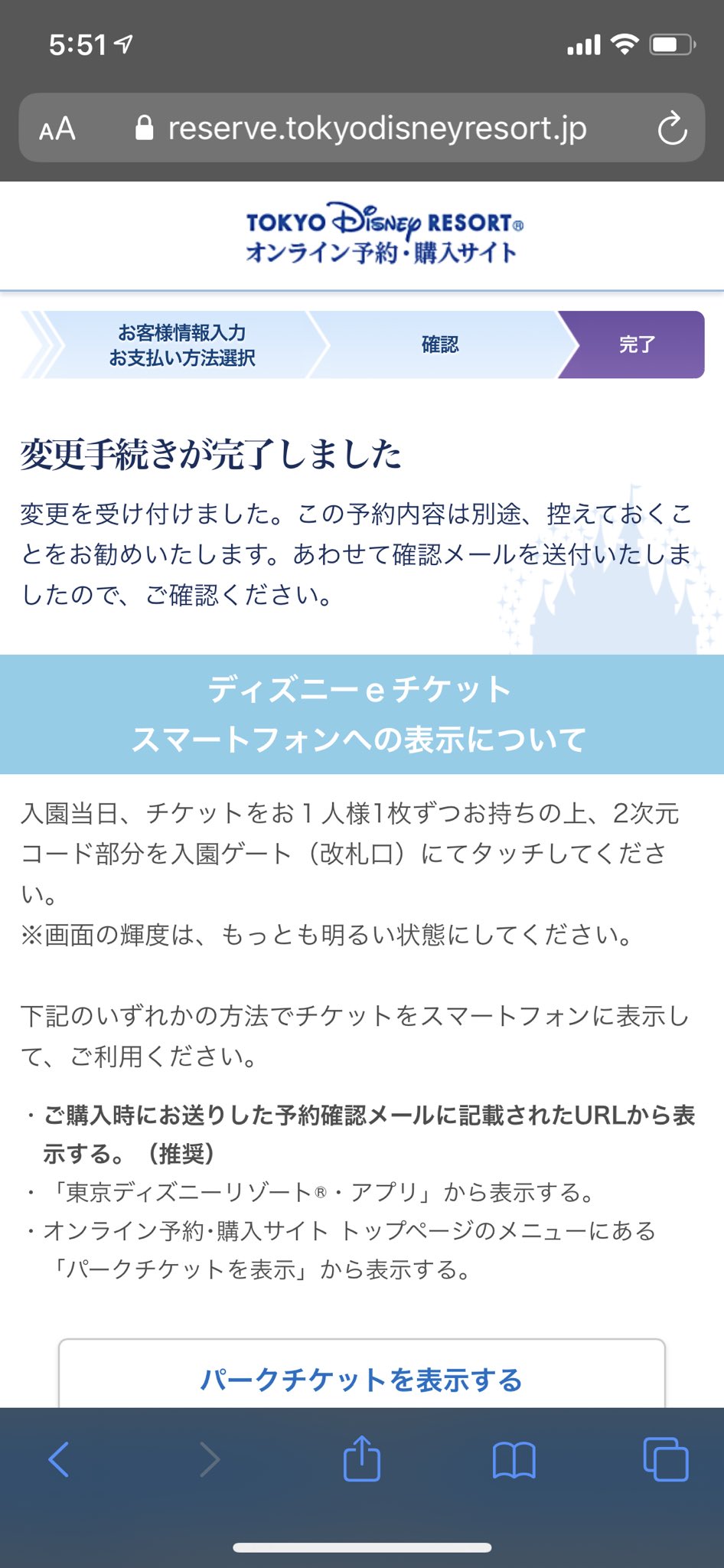 リュー よっしゃー ディズニーチケット 日付変更と海から陸への変更 2枚目も出来た 5時の開幕から1時間弱ぐらい 良かった