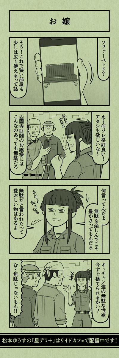 今日の4コマ
#星デミPLUS 