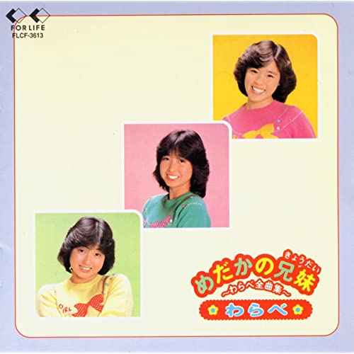 かつや On Twitter わらべ めだかの兄妹 わらべ全曲集 ってアルバムがあって持っとるっちゃけど のぞみ かなえ たまえ めだかの兄妹 って カセットテープのみで発売されたアルバムあって この中の8曲が全曲集に収録されとらんけん 全曲集じゃないやん