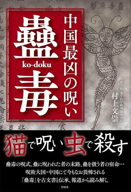 【蠱毒】 出典:呪術 こどく。中国由来の呪術。蛇・ムカデ・蛙などの「百.. | おぎの稔議員元ネタ解説bot さんのマンガ | ツイコミ(仮)