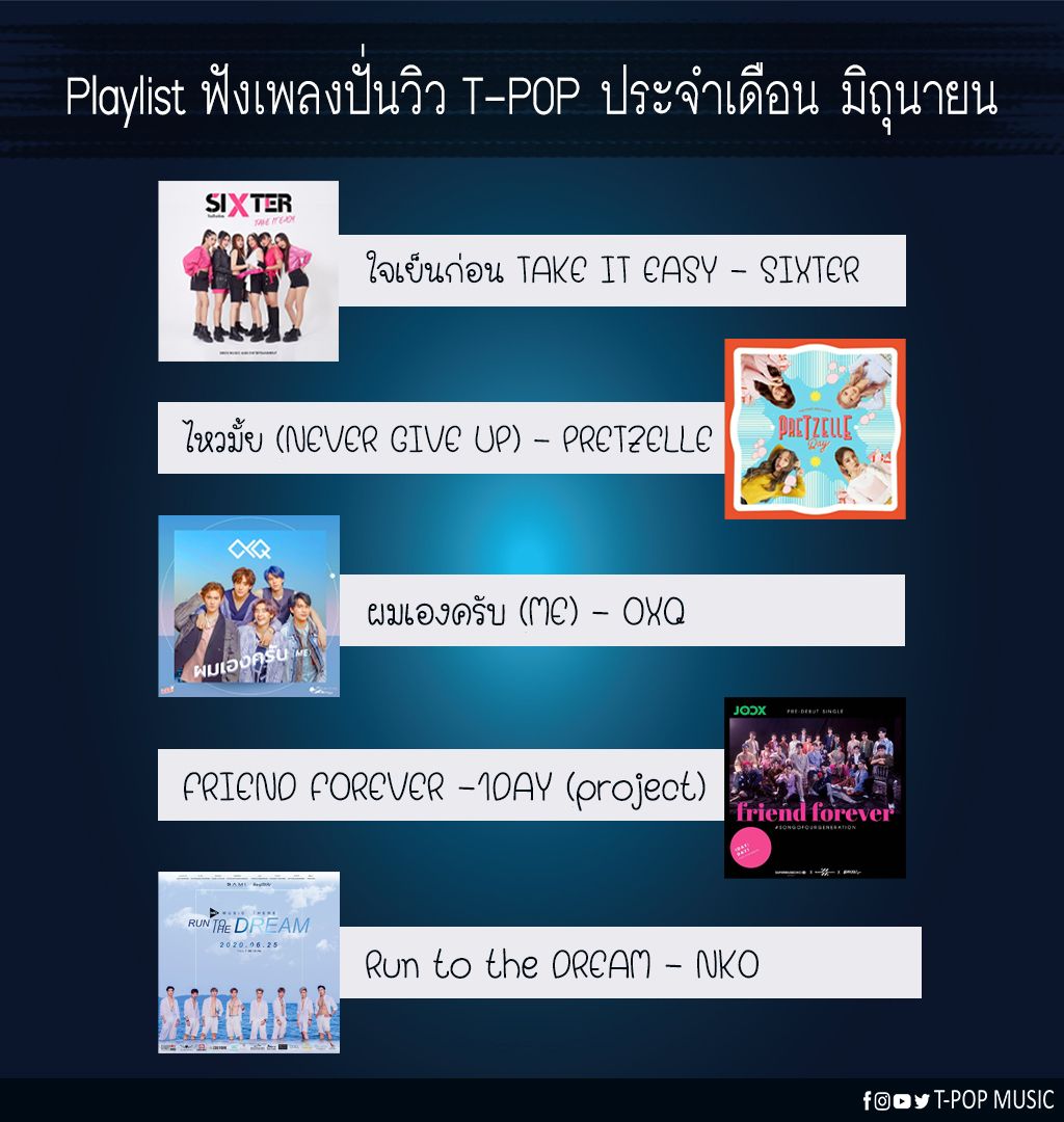 TPOPEntConnects's tweet photo. แนะนำ Playlist ฟังเพลงปั่นวิว 
T-POP ประจำเดือน มิถุนายน
-ใจเย็นก่อน TAKE IT EASY  #SIXTER 
-ไหวมั้ย (NEVER GIVE UP)  #PRETZELLE
-ผมเองครับ (ME)  #OXQ 
-FRIEND FOREVER #1DAYproject
-Run to the DREAM  #nko

#TPOP #TPOPMUSIC 
#TPOP2020 #TPOPมาแน่ https://t.co/uWzOQOK1gM