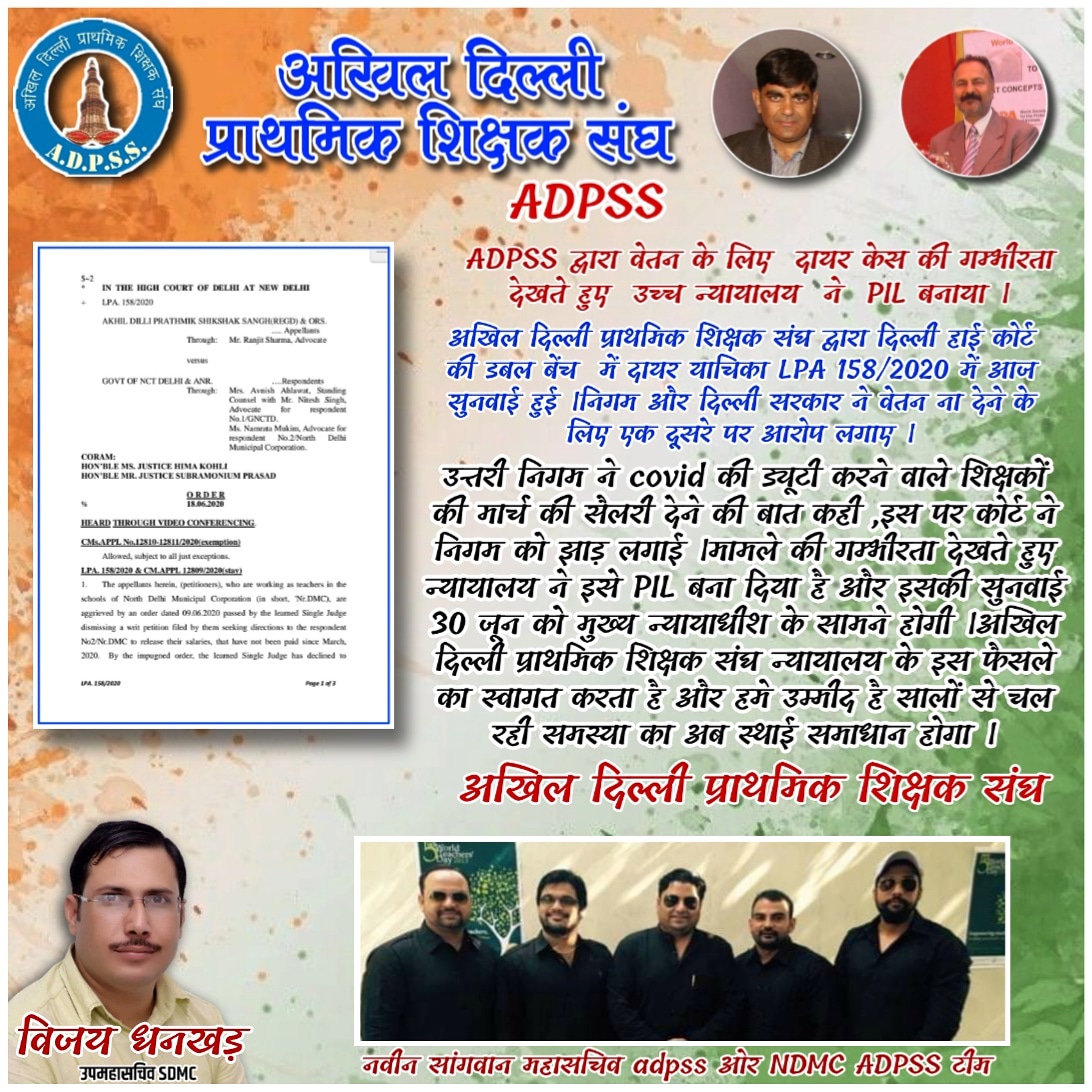 Vjdhankar1's tweet image. भूखे मरते निगम शिक्षक की आवाज उठाई @adpss_delhi ने ओर इस पुकार को सुना माननीय #DelhiHighCourt  ने ।
दिल्ली सरकार और उत्तरी निगम दोनों जिम्मेदार ,
अगली सुनवाई PIL में ,मुख्य न्यायाधीश सुनेंगे हमारी बात।
@ArvindKejriwal @NorthDmc @TRKULDEEPKHATRI @Shailen60228759 @Sanjeev81426303