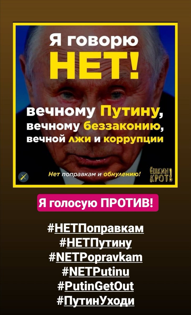 rosyama48's tweet photo. Мы голосуем ПРОТИВ!
Против вечного путинизма, против деградации, против вечного вранья, против коррупции.
#НЕТПоправкам #НЕТПутину #НЕТОбнулению #ПутинУходи #NETPopravkam #NETPutinu #PutinGetOut #NOPutin https://t.co/l2fOpeT6CP