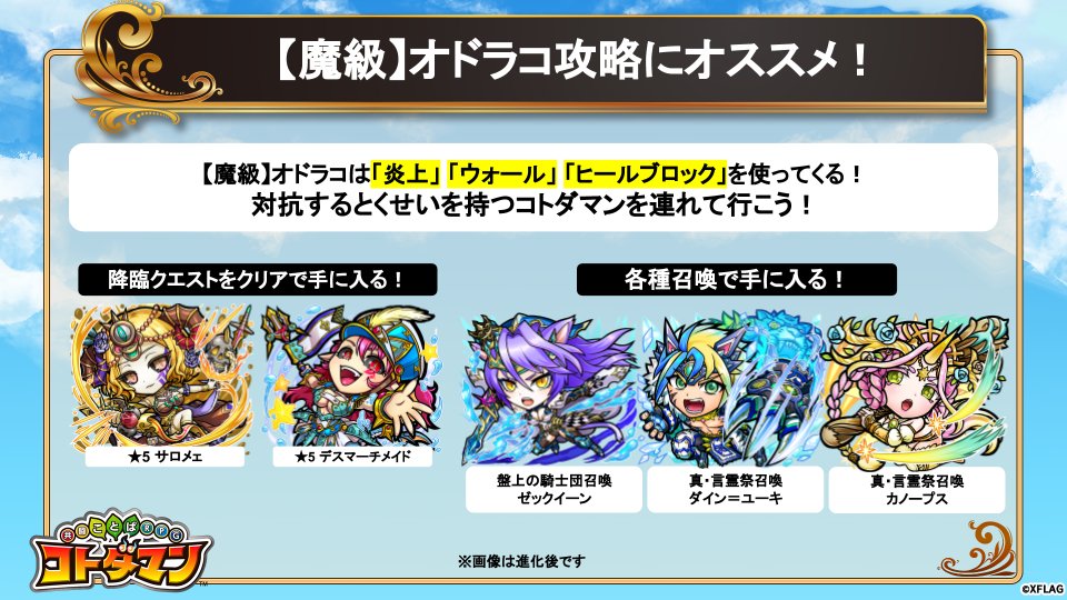 公式 コトダマン運営会議 魔級 オドラコ降臨中じゃ 炎上 ウォール ヒールブロック に対抗するとくせいを持つ コトダマンを連れて行くんじゃ いま同時に降臨しとる 超級 ナラゴートは ヒールブレイカー や 龍種族キラー をもっとる