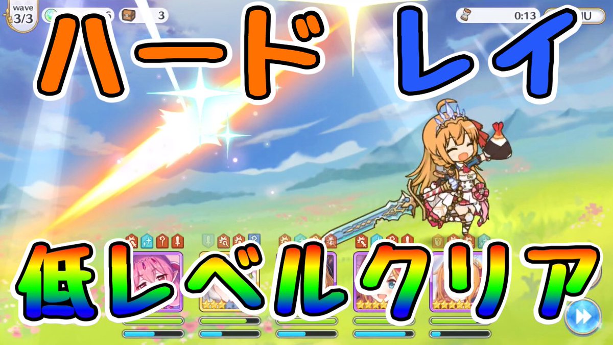 れいちぇる プリコネ 進捗メモ H34 1 3クリア Plv T Co 3z5mdhnq プリコネr ハード レイ