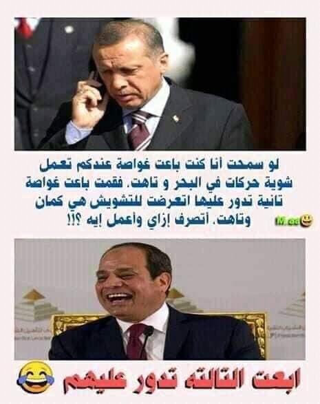 #السيسي_هيشنتح_اردوغان #غواصه_تايهة_تايهة_يا_اولاد_الحلال