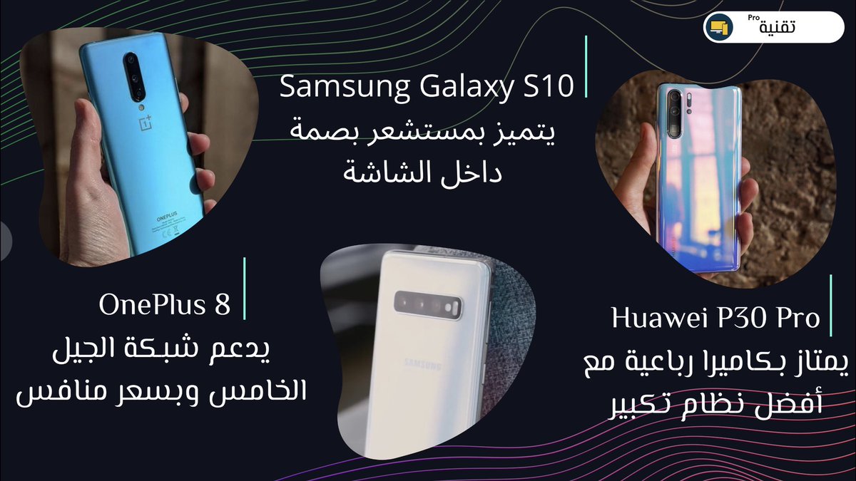 قسم تقنية Pro”

من بين العديد من الجوالات، ما هو جوالك القادم؟ في هذه المقالة ستعرف مواصفات ومزايا وعيوب افضل الجولات لتعرف أيهم يناسبك أكثر.

اعرف المزيد:
bit.ly/384Sj49

#تقنية