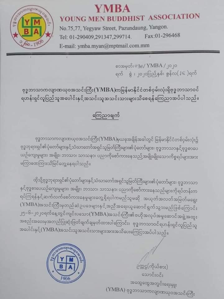 Y M B A အသင္းႀကီးမွ 
( အမ်ိဳး ဘာသာ သာသနာ ပညာ ) အတြက္ ေၾကညာခ်က္ထုတ္ျပန္လိုက္ပါသည္

                                                   ေက်ာ္သူ (Y M B A)

Credit.....