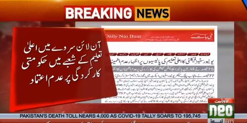 NewsQau's tweet image. سرکاری جامعات کی 86% فکیلٹی کا بھی HEC کی پالیسیوں پر عدم اعتماد کا اظہار
#OnlineClassesFailed