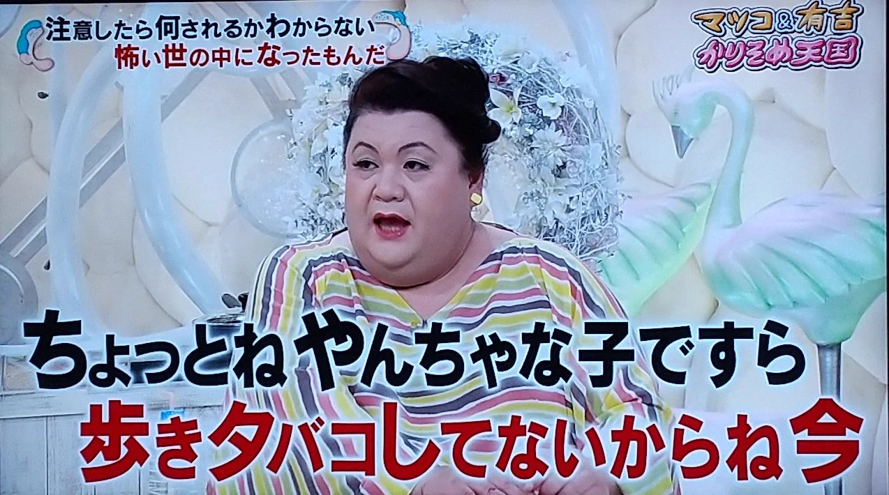 有吉＆マツコも警戒！？今一番ヤバい人は歩きタバコをする人かもwww