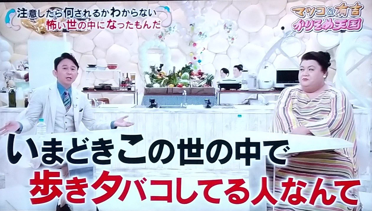 有吉＆マツコも警戒！？今一番ヤバい人は歩きタバコをする人かもwww