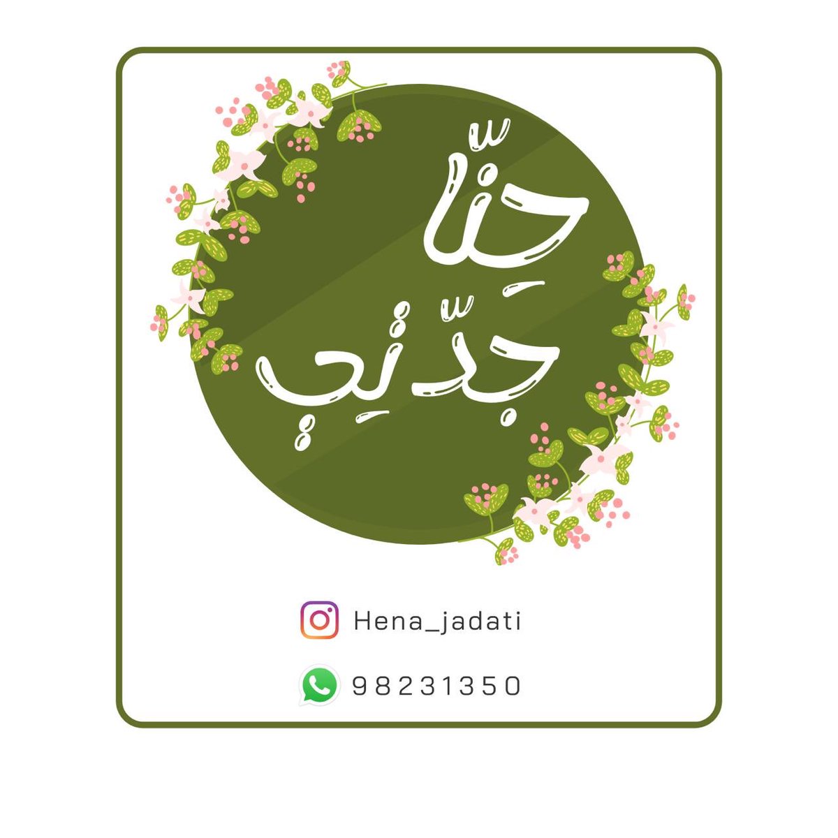 حنا جدتي للشعر 🌿👵🏻💚