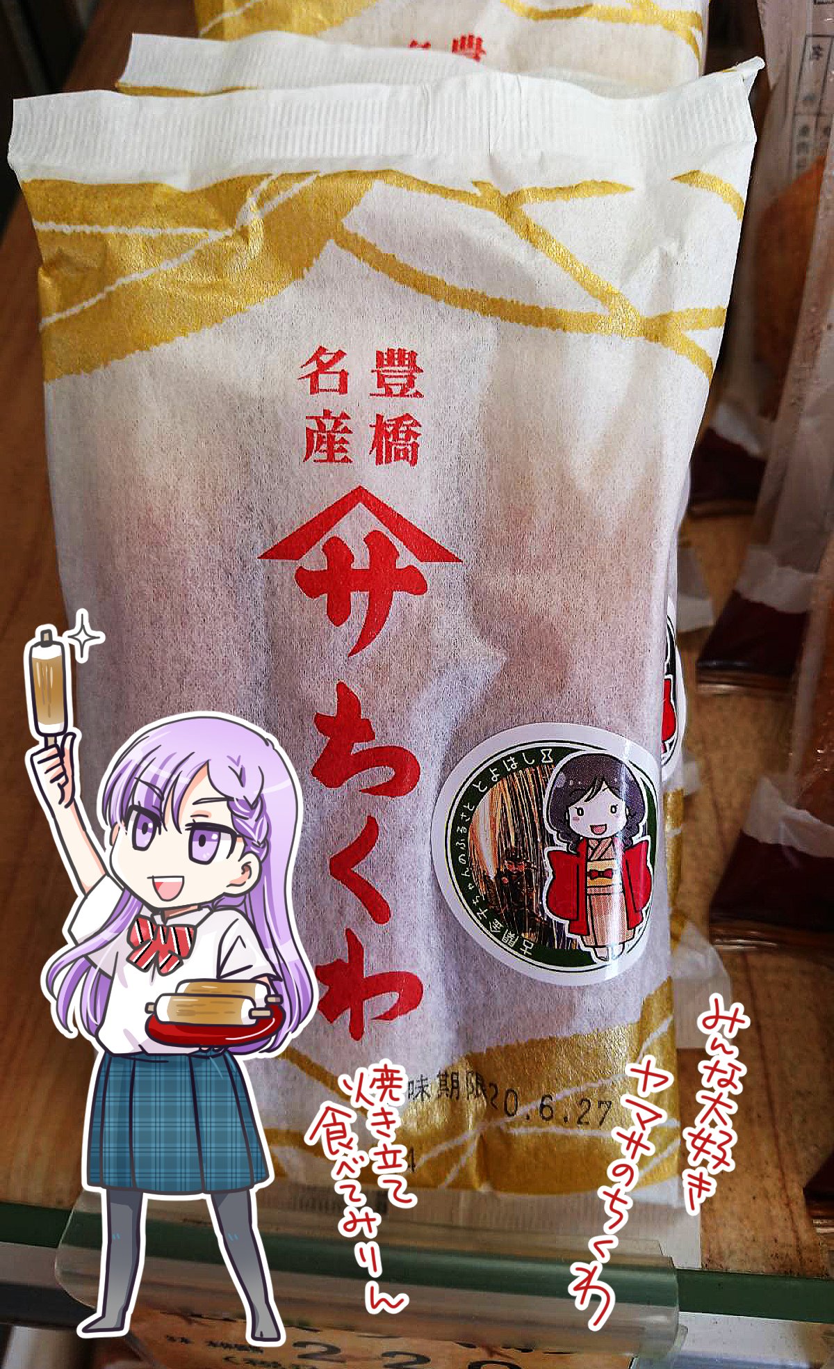 佐野妙 ヤマサちくわさんはちくわはもちろんのこと 他の練り製品もめちゃ美味しいです うちは野菜ソフトとカレーボールが大好きです 今なら私が描いた古関金子さんのシールが付いたちくわが売っています こちらもどうぞよろしく T Co