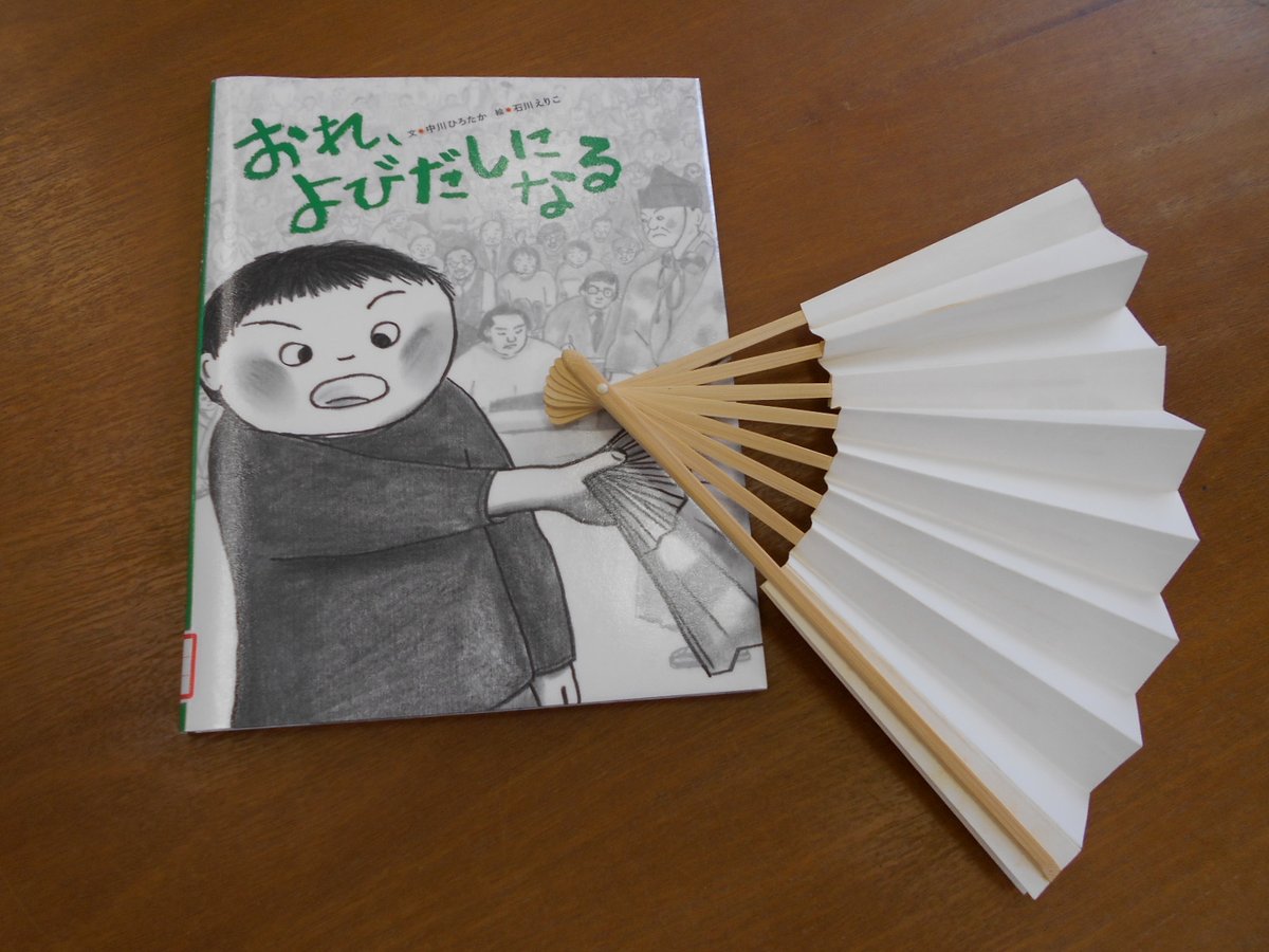 北海道立図書館 新着本から おれ よびだしになる 中川ひろたか文 石川えりこ絵 アリス館 19年12月刊 小さいころから相撲が好きだった少年は 呼出しになるため相撲部屋に入る 取組前の よびあげ だけが仕事じゃない 太鼓や土俵づくりをこなし