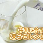 凍らせて牛乳を注ぐだけ!今の時期にぴったりのひんやり美味しいレシピ3選!