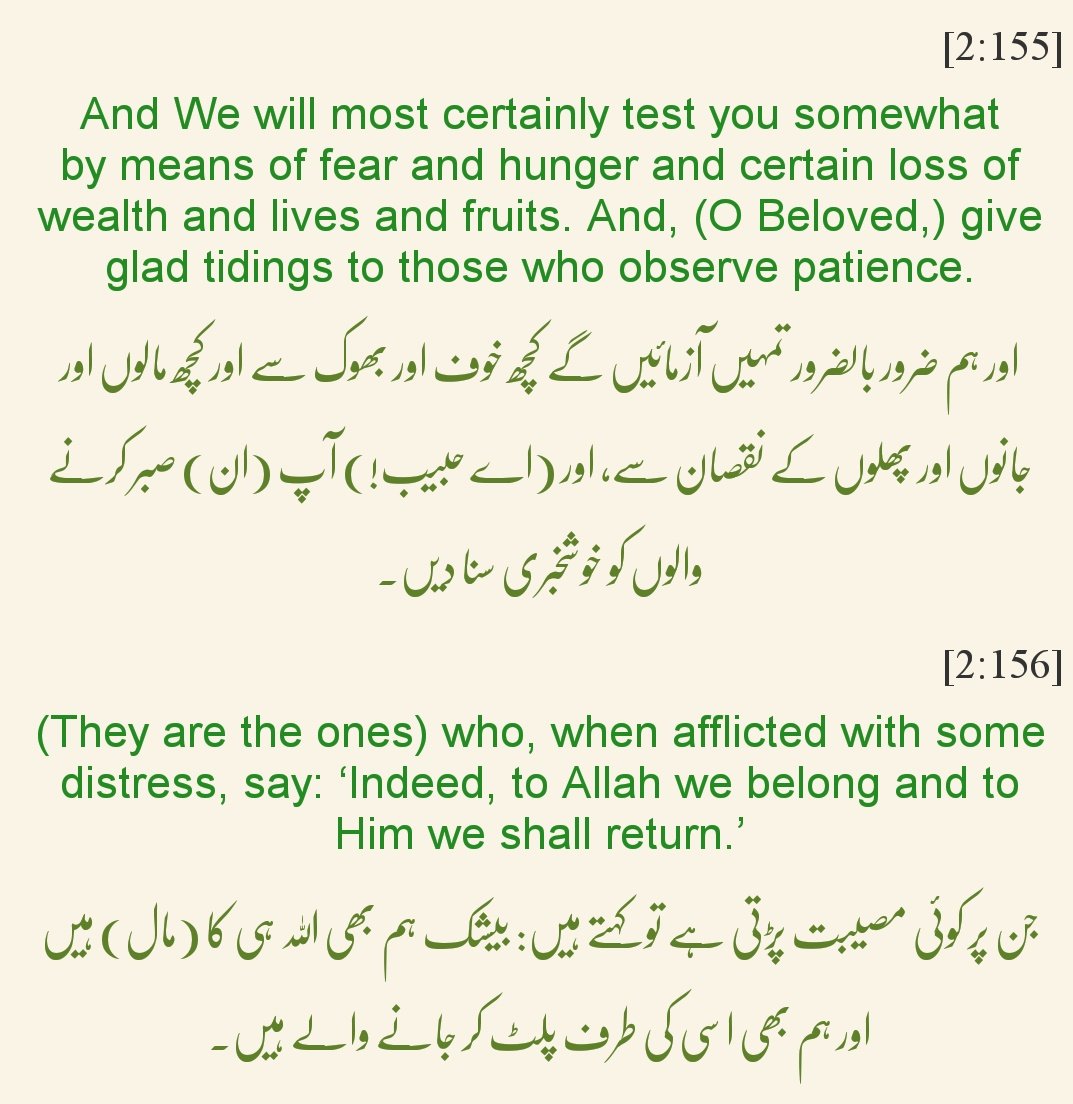 Rizwan Shafiq 2 155 156 Al Baqarah ال ب ق ر ة And We Will Most Certainly Test You Somewhat By Means Of Fear And Hunger And Certain Loss Of Wealth And Lives And Fruits And O Beloved