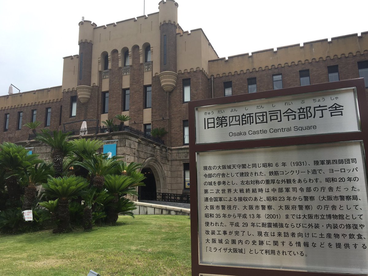 機龍 大阪城本丸にある旧第四師団庁舎 実は天守閣よりもこっちの方が 自分としては今回の観光のキモ 戦災で焼失した紀州御殿の写真とかも展示されてた