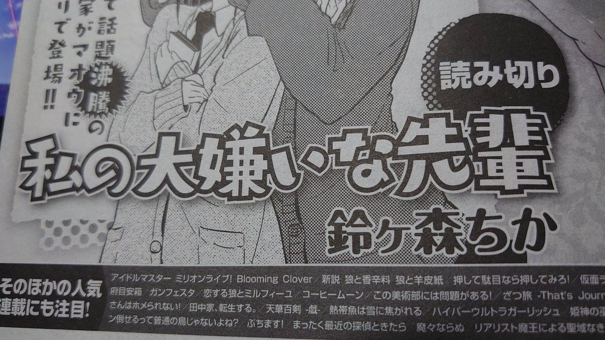 今日27日はなんの日かな?そうです!電撃マオウ八月号の発売日だね正解!ざつ旅は今回番外編!伝説の、あのうどん旅が・・・!?あと今回のマオウは次号予告も見逃せないぞ!!えっ鈴ヶ森さん!?是非誌面でご覧下さい!!! 