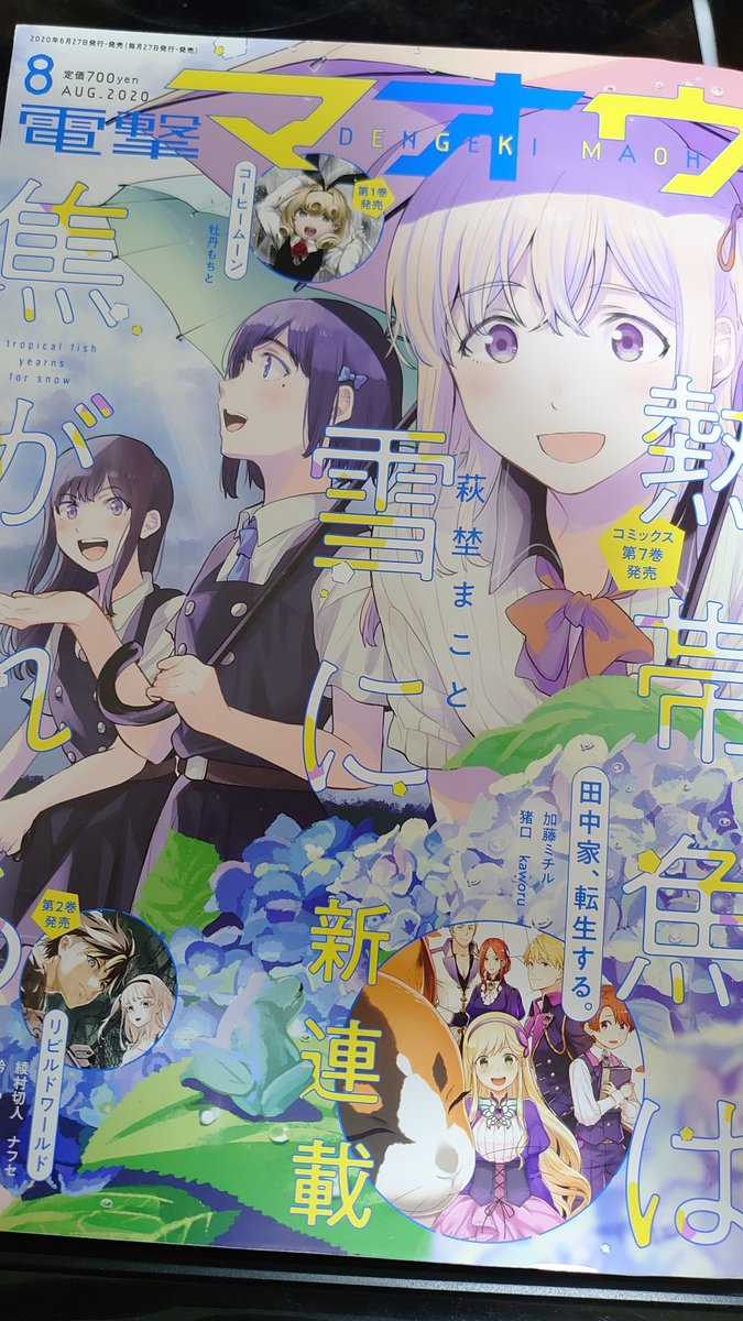 今日27日はなんの日かな?そうです!電撃マオウ八月号の発売日だね正解!ざつ旅は今回番外編!伝説の、あのうどん旅が・・・!?あと今回のマオウは次号予告も見逃せないぞ!!えっ鈴ヶ森さん!?是非誌面でご覧下さい!!! 