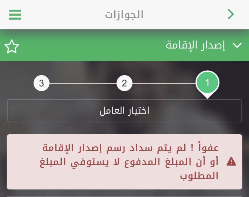 Murwan_Osman's tweet photo. @Absher السلام عليكم ورحمة الله وبركاتة بستسفسر عن اصدار الاقامة لافراد الاسرة هل توجد عليها رسوم لانة عند الدخول علي الخدمات من ابشر تظهر رسالة بعدم سداد رسوم الاقامة كما في الصورة ادناه مع العلم انة تم سداد كامل رسوم المرافقين https://t.co/bw30uyO6tD