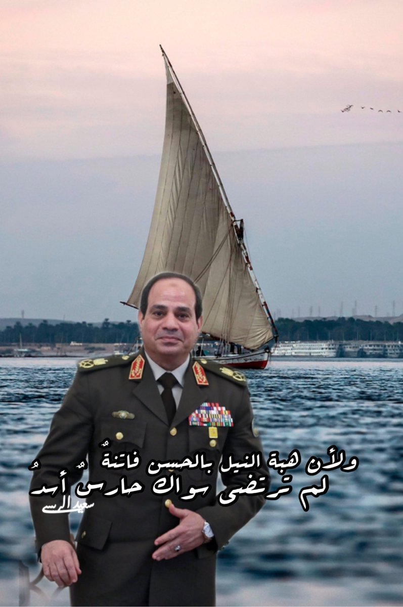 AlraisiSaeed's tweet photo. ولأن هِبة النيل بالحُسن فاتنةٌ
لم ترتضي سواك حارسٌ أسدُ
@AlsisiOfficial 
 #سد_النهضه https://t.co/3EtwHhaNWh