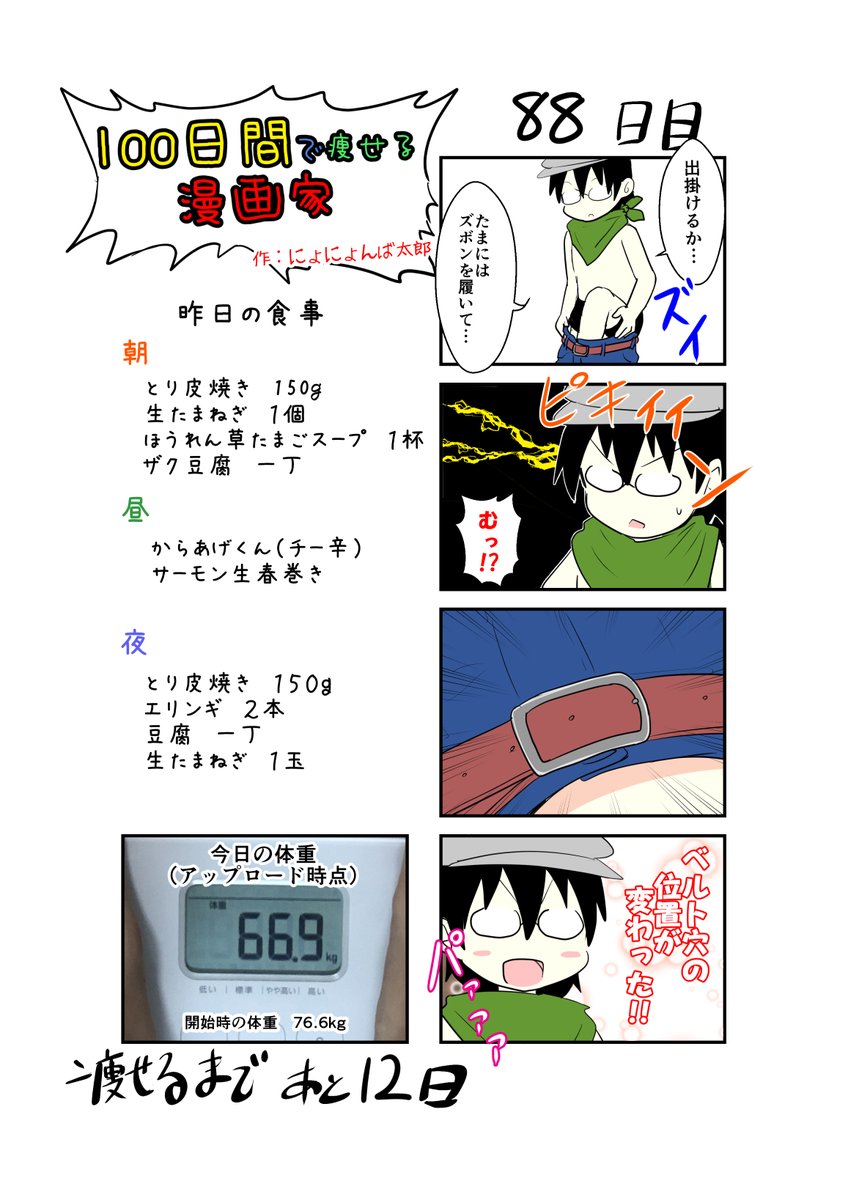 「100日間で痩せる漫画家」
88日目
(毎日19時頃アップします!)

買ってからまだ一度も履いてないズボンあるけど…

#100日間で痩せる漫画家
#ダイエット 