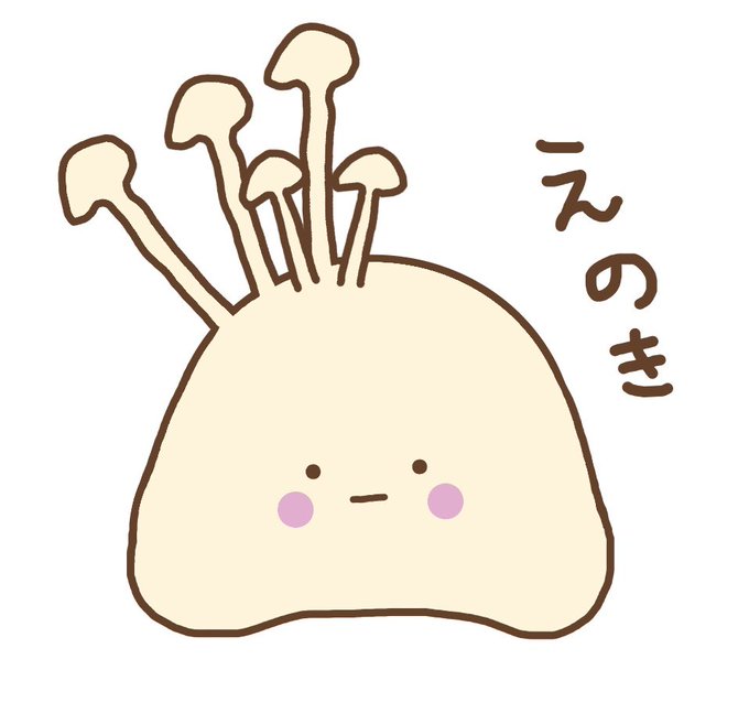 えのきのtwitterイラスト検索結果