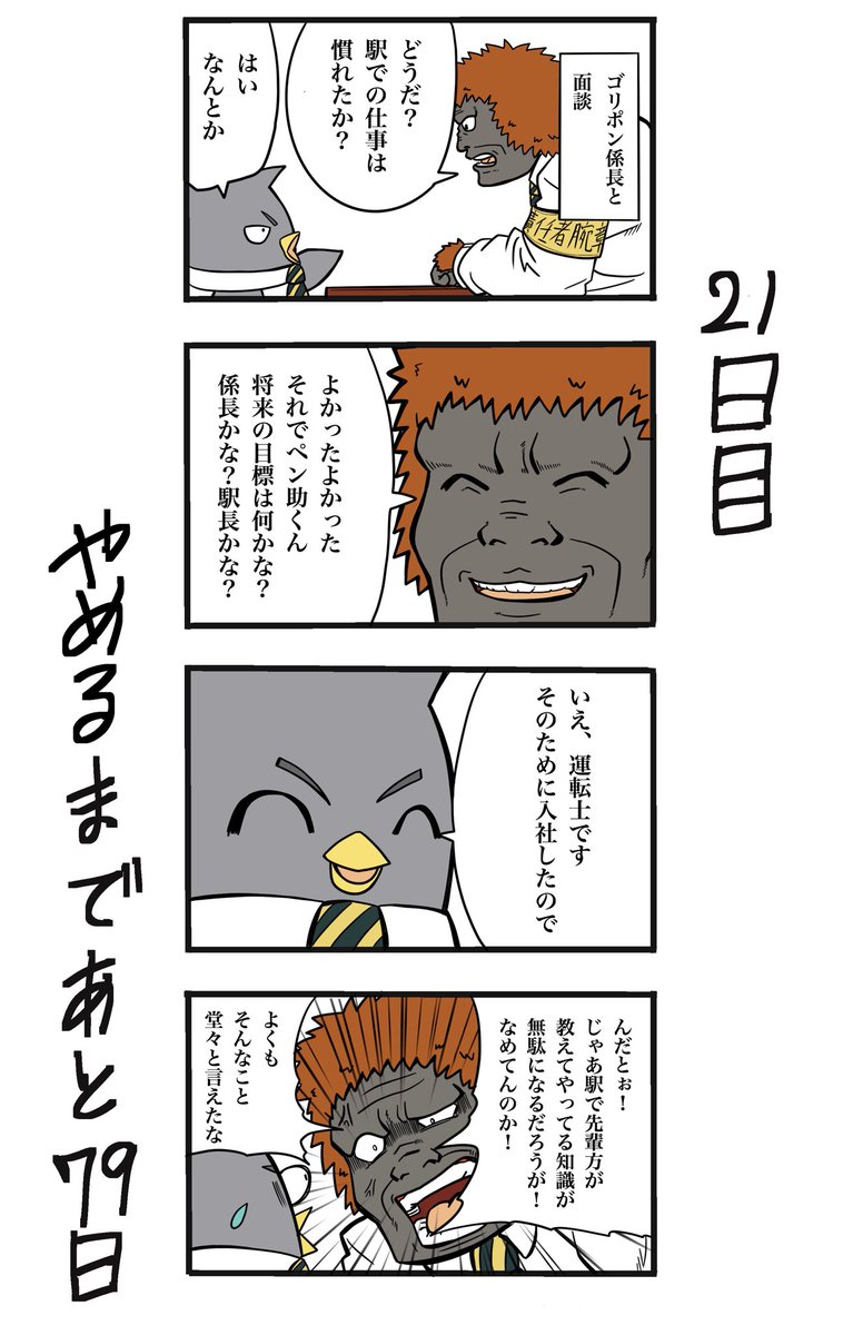 【100日後に辞める駅員さん】
21日目
#100日後に辞める駅員さん #100日後 