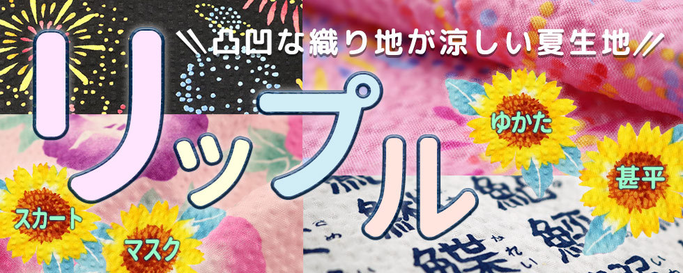 さざ波のような凹凸織り地がサラッと涼しい #リップル生地