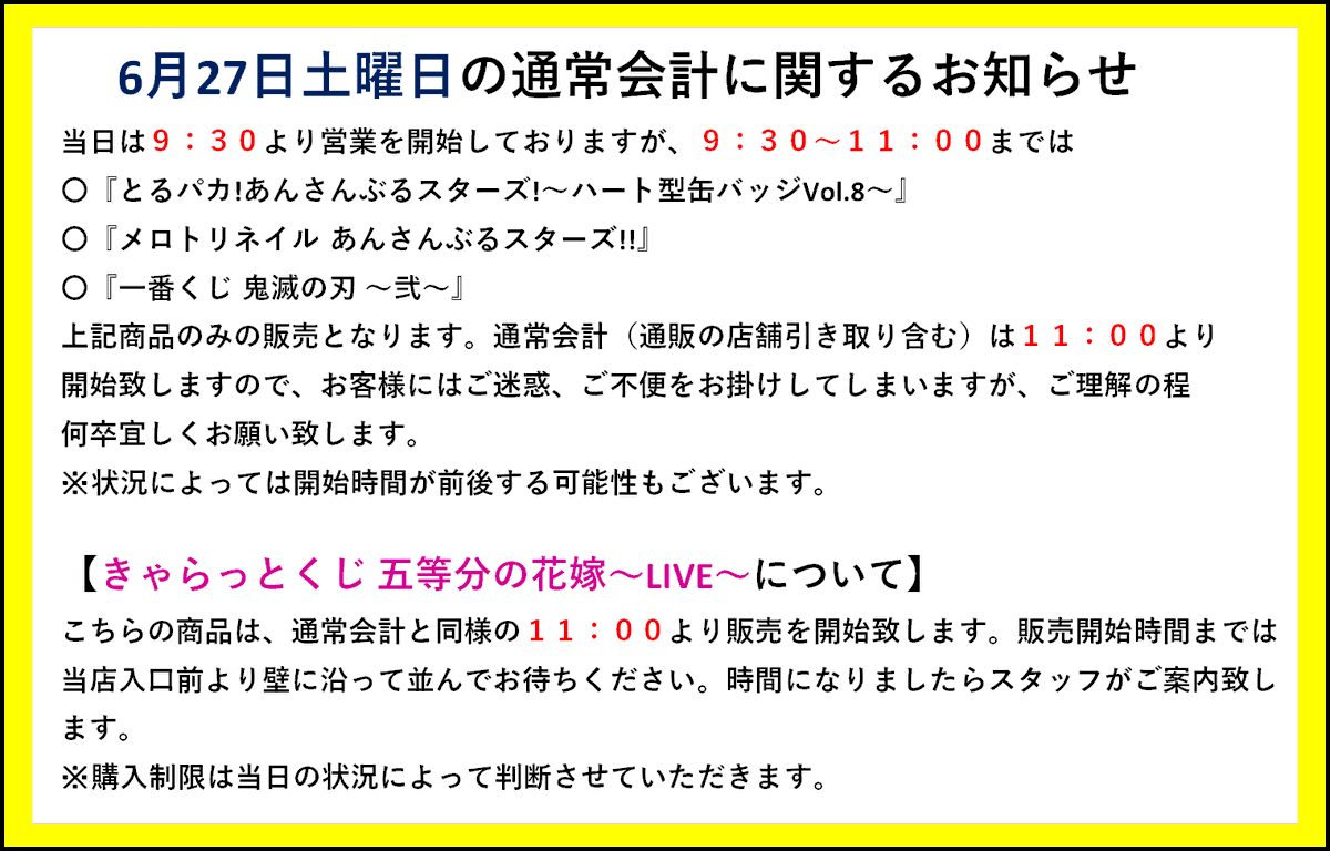 アニメイト藤沢 おはようございます 改めてお知らせさせていただきます 本日販売予定の あんさんぶるスターズ と 鬼滅の刃 のくじ商品の列形成開始時間は 8 50 からとなります それ以前に出来た列は無効とさせていただく場合がございます ご