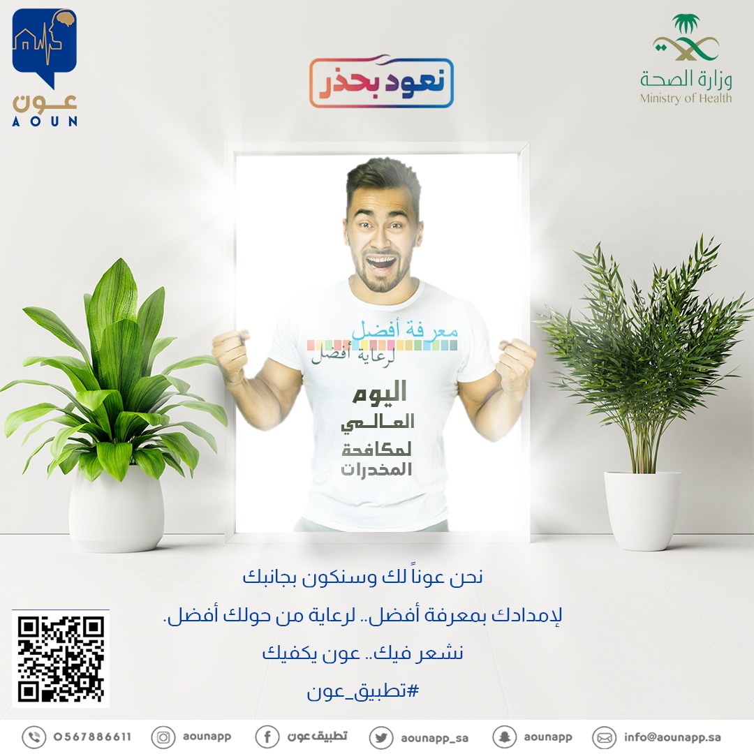 #تطبيق_عون
نشعر فيك.. عون يكفيك
من طلب المشورة لم يمنع من الصواب

معرفة أفضل.. لرعاية أفضل
#اليوم_العالمي_لمكافحة_المخدرات_2020