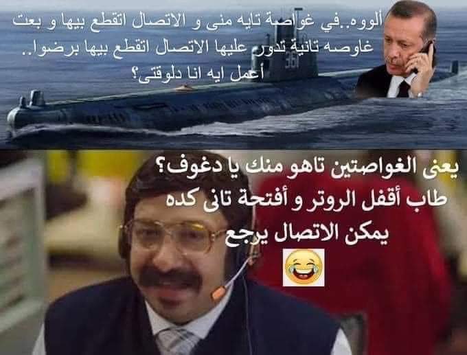 #اردوغان_ابو_غواصه_تايه #غواصه_تايهة_تايهة_يا_اولاد_الحلال 🤣🤣🤣