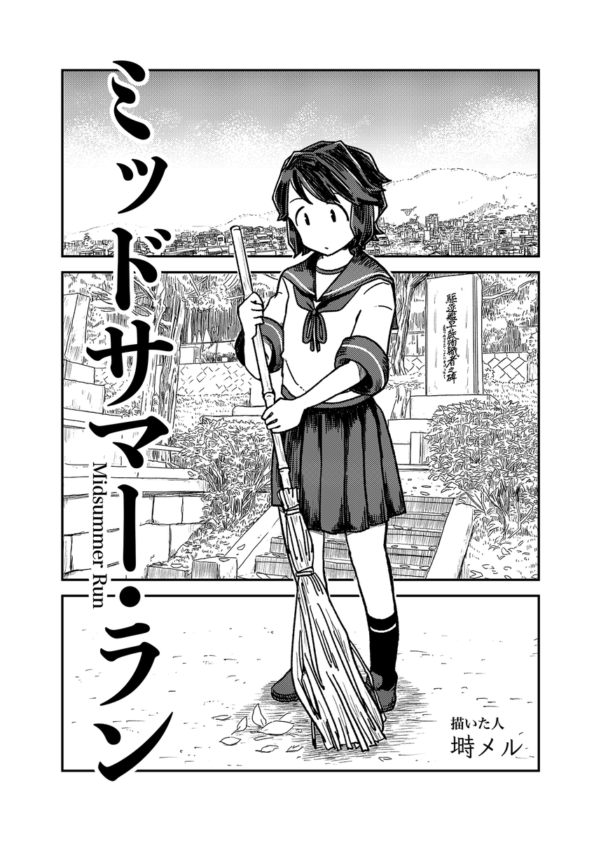 実は先日の深雪オンリーで春夏秋冬をテーマにした深雪合同誌がありまして!塒メル担当は夏ということでバチあたりな深雪さま漫画を描きました!深雪ベータに続くストーリーとなっておりますのでお手に取って頂けたら嬉しいです!神戸かわさきで委託&amp;とらのあな通販やってます!https://t.co/srOvEsuuDV 
