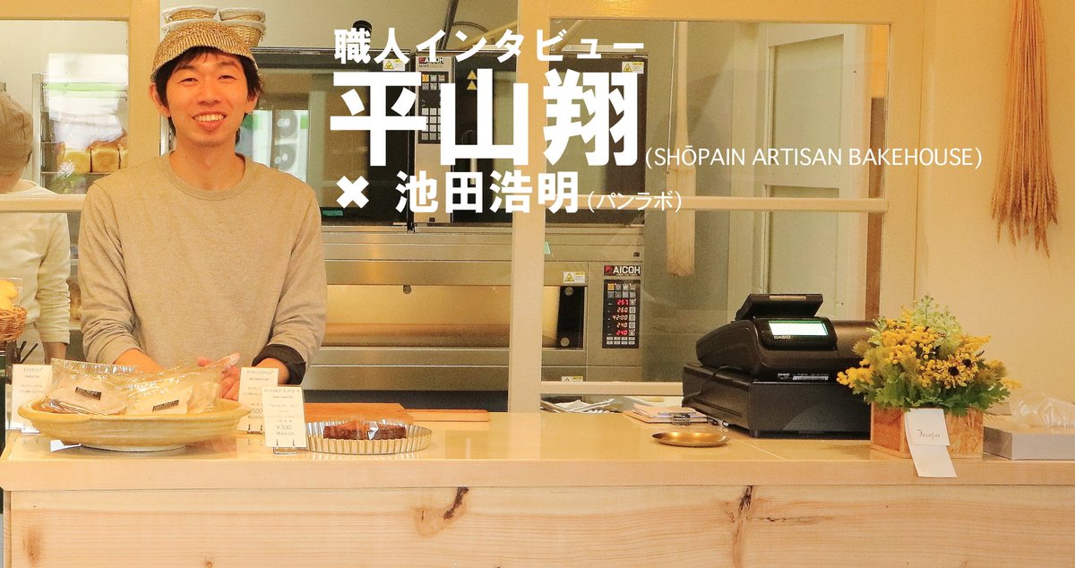 パンラボ池田浩明 オンラインで人気パン職人の実像に迫る 職人インタビュー 第１回は平山翔 Shōpain Artisan Bakehouse さん いよいよ明日6 28 18 00より パン屋取材の現場に立ち会っているような感覚になっていただけると思います 直接ご質問もし