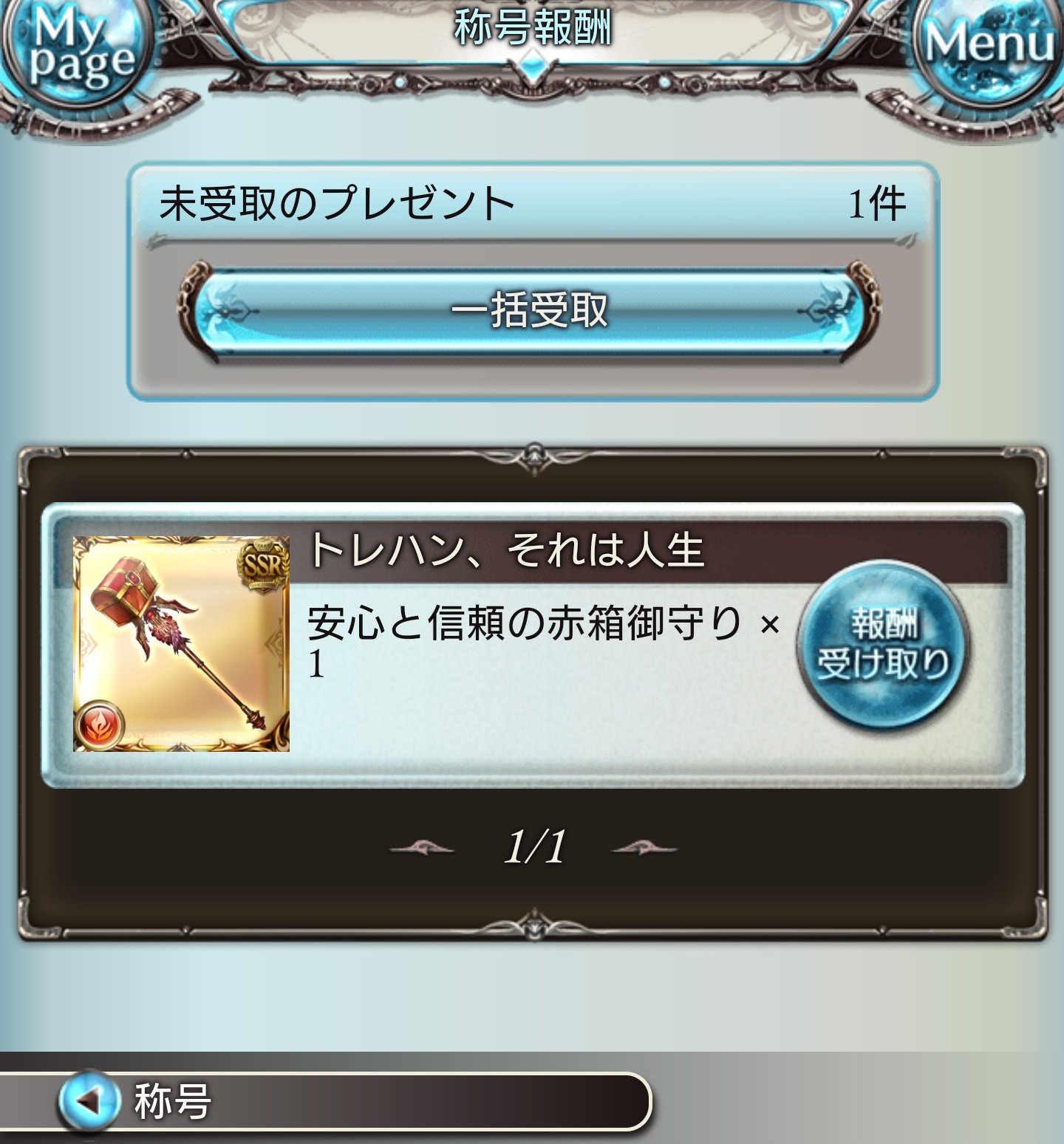 Eversince グラブル古戦場お疲れ様でした 勲章も漸く450なのでヒヒイロカネセットに換えてきまっす それにしても先日獲得した称号 凄すぎ 人生 って という訳でトレハン9999回成功記念に トレハン それは人生 の称号を頂き 安心と信頼の赤箱御