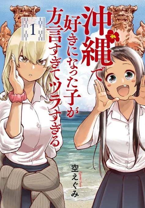 皆さん!!7月9日(木)「沖縄で好きになった子が方言すぎてツラすぎる」の第一巻が発売決定です!!既にAmazonから予約できます!!描き下ろしも大量に描きました!よろしくお願いします!! #沖ツラ 