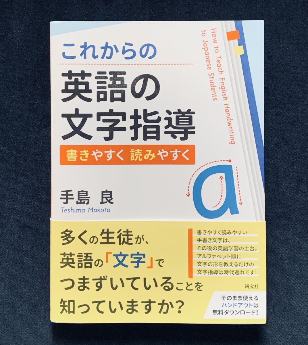 奥津健太郎 A Twitter 知人のお子さんが英語を学ぶときに文字でつまづくということがあった 高校時代の英語教師だった手島良さん が昨年 これからの英語の文字指導 書きやすく 読みやすく を出版されたので 困っているお子さんや保護者の方 先生方に届けば 連続