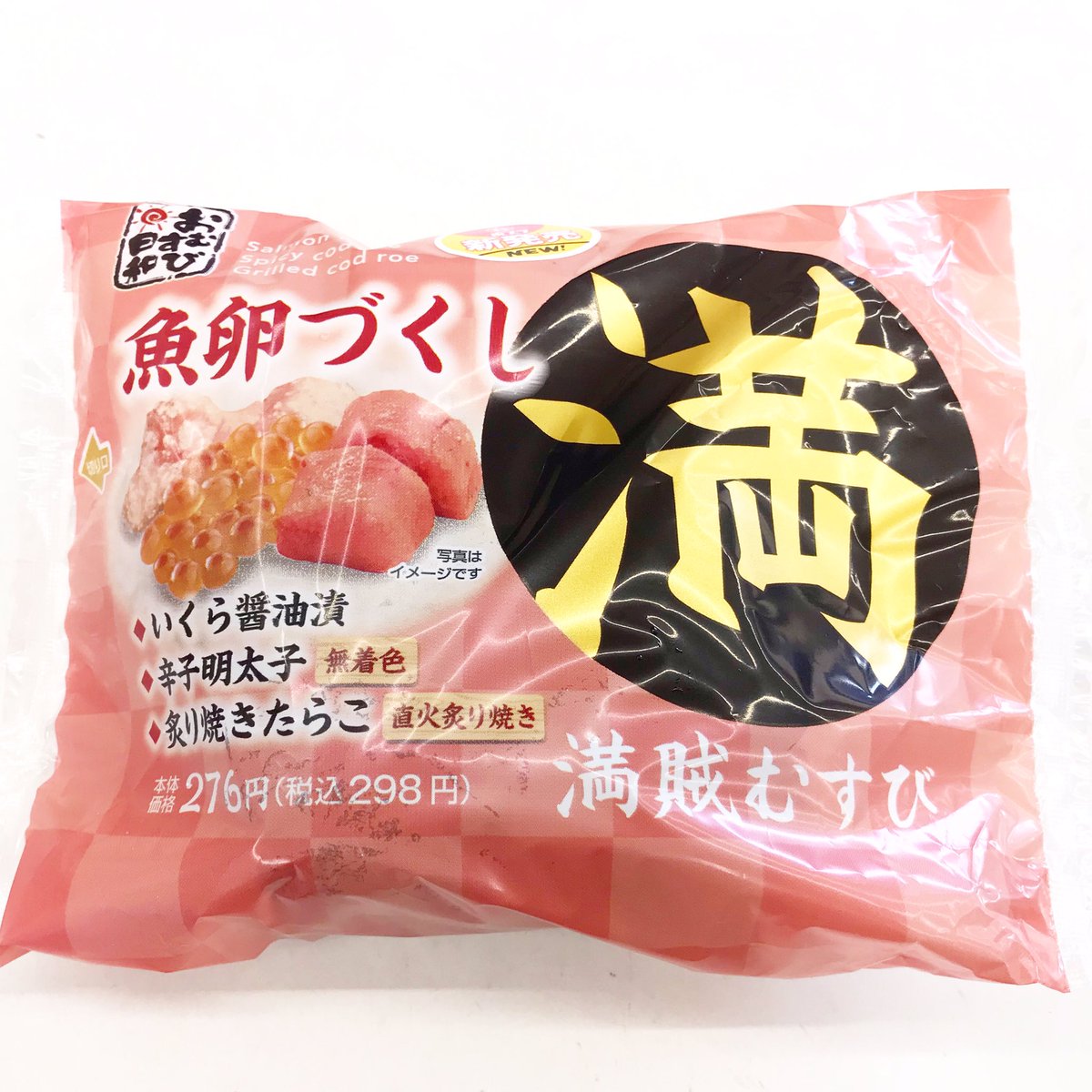 ポプラ山口南店 新発売の 満賊むすび 魚卵づくし はいかがですか ぜひご賞味ください 魚卵づくし 魚卵 醤油 いくら 明太子 辛子明太子 直火 炙り焼きたらこ たらこ おむすび日和 おにぎり おむすび コンビニおむすび 新発売 ポプラ山口