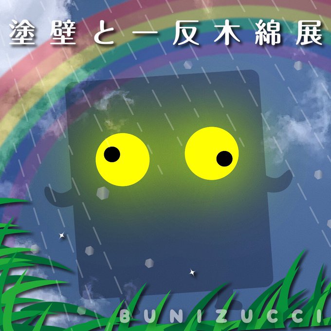 塗り壁と一反木綿展のtwitterイラスト検索結果 塗り壁と一反木綿展のtwitterイラスト検索結果