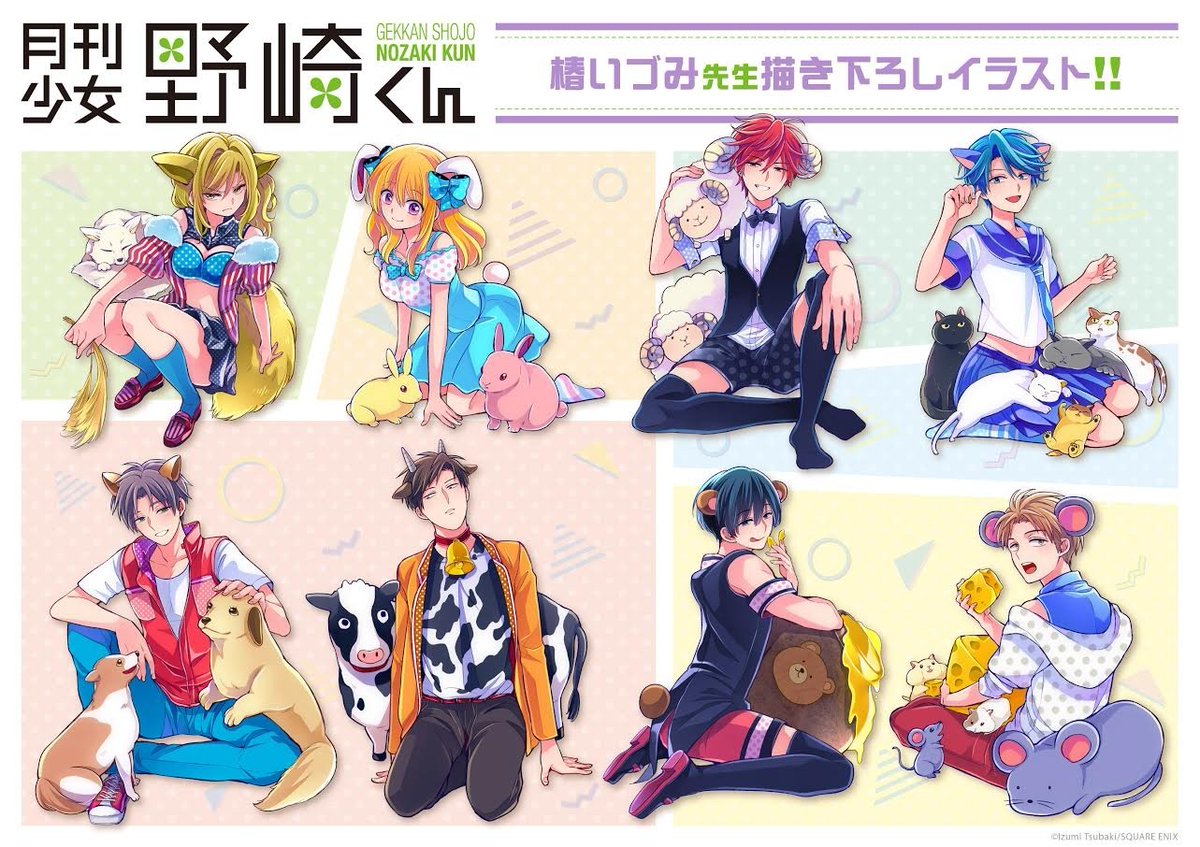 月刊少女野崎くん アクスタ アニマル ムービック宣伝中の人 on X: 