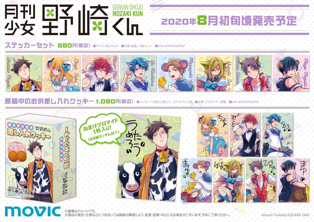 ムービック宣伝中の人 月刊少女野崎くん 椿いづみ先生描き下ろしデザイングッズ 8人のアニマル姿がかわいすぎる アクリルスタンド ステッカー ミニ色紙におまけ付きのクッキーまで お気に入りのアイテムを見つけて下さい ご予約は明日
