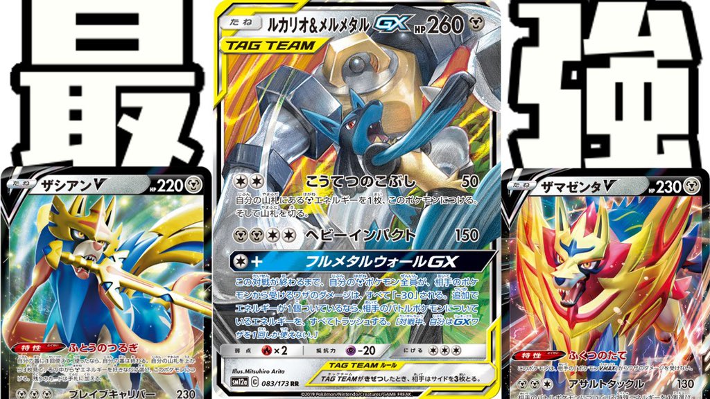 しょこら しょこらてぃえ かなり強いです ポケカ対戦 ムゲンダイナvmax は こう 倒せ これがガラルの伝説の力 ムゲンダイナvmax Vs ルカリオ メルメタルgx ザシアンv ザマゼンタv デッキレシピ有 しょこらてぃえ T Co Uxq1czaywj
