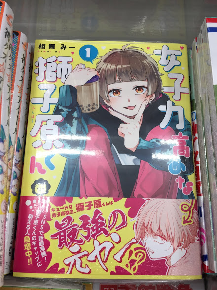 ｱﾆﾒｲﾄ大宮 今だけｱﾌﾟﾘﾎﾟｲﾝﾄ3倍 在 Twitter 上 書籍販売情報 女子力高めな獅子原くん 1巻 発売中マメ キュートな男子高校生 獅子原くんは 実は最強の元ヤンだった ギャップ萌えにハマる人急増中マメ 女子力高めな獅子原くん 相舞みー 先生