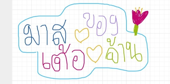 ไม่โสดแล้วนะครับ