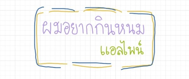 ผมอยากให้ตังพี่ไปซื้อหนม