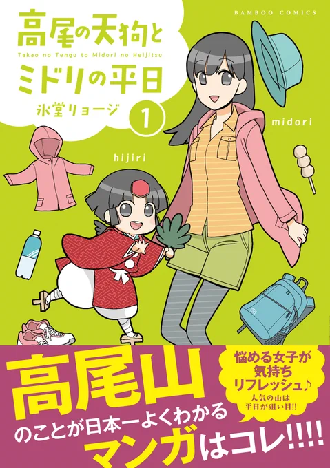 【発売中】「高尾の天狗とミドリの平日」コミックス①巻
高尾山4コマシリーズの新作です。
ゆるっと「今の高尾山」とふれあうシリーズ。リアル連動なので台風被害もコロナ影響下も作品に刻んでいってます(今シリーズは波乱万丈だ…!)。

[Amazon]https://t.co/xYOrHsM9WB 