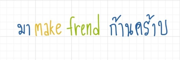 มาเลยครับมาเมคเฟรนกับผมเร็ว