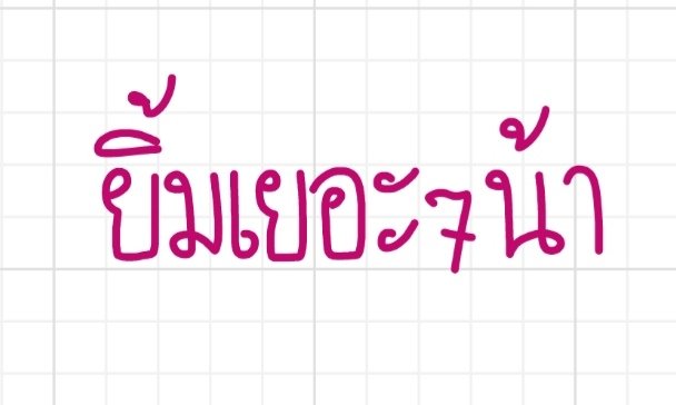 เช่นกันนะครับคนน่ารัก