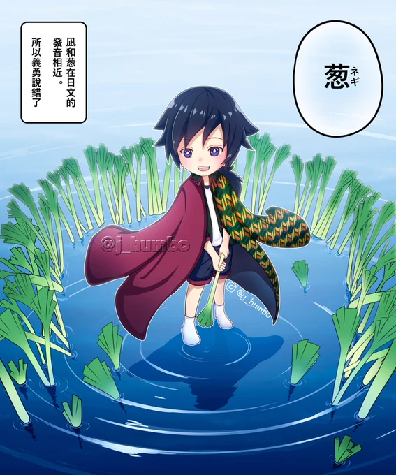 全集中 水の呼吸 第拾壹型
葱(凪)

#鬼滅の刃 #冨岡義勇 #水の呼吸 #可愛い 